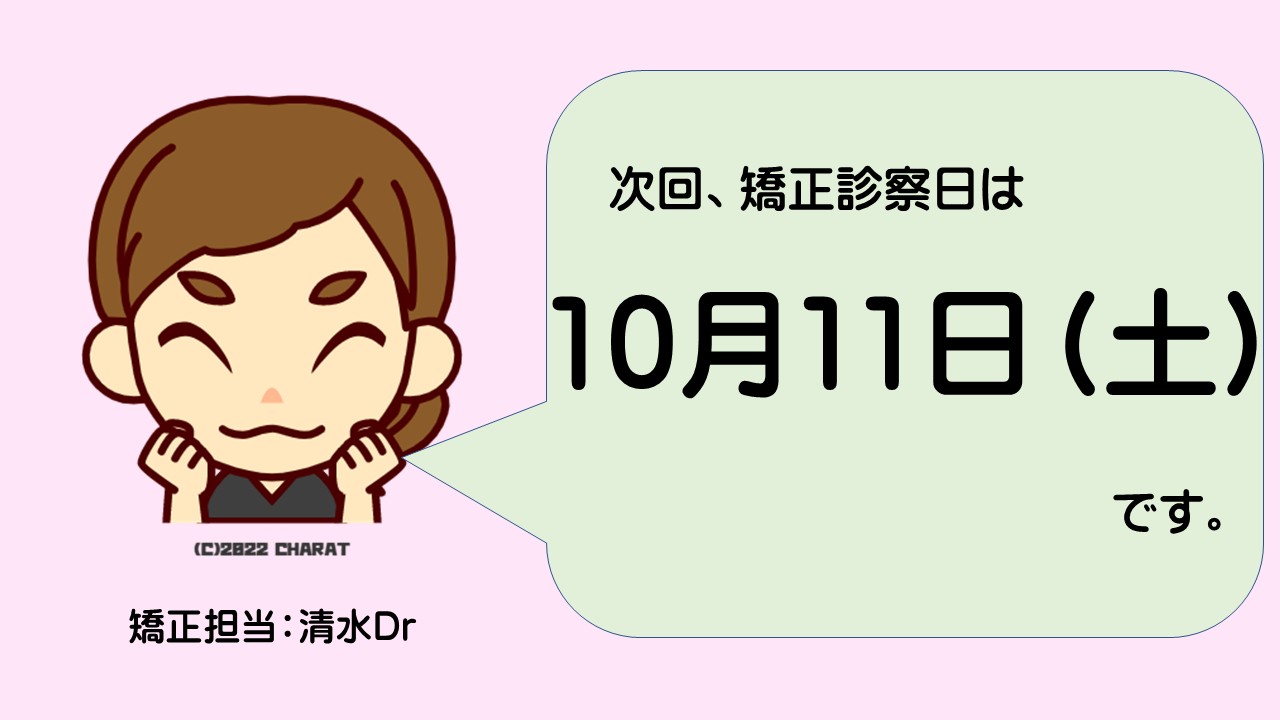 矯正診察日の日程