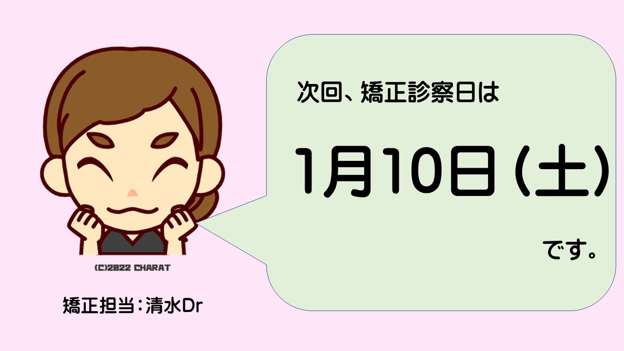 矯正診察日の日程