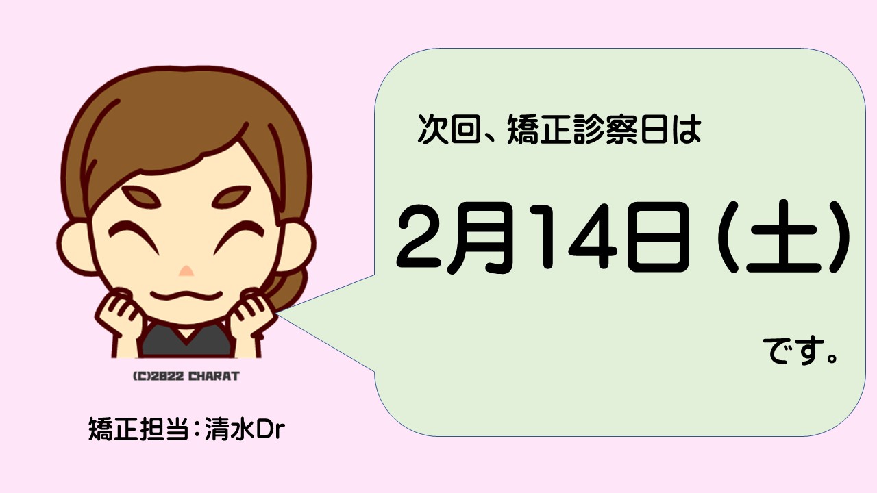 矯正診察日の日程